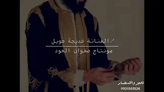 الفنانة خديجة حويل   يا نجيلي عيت خوالي   اشتركوا في القناة ليصلكم كل جديد دندنها