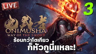 หัวกูร้อนกว่าโตเกียว | Onimusha [3]