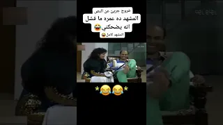 اكتر مشهد مليان خروج عن النص عايدة رياض و أحمد بدير 