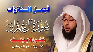 سورة آل عمران كاملة تلاوة هادئة تريح الاعصاب الشيخ بدر التركي 
