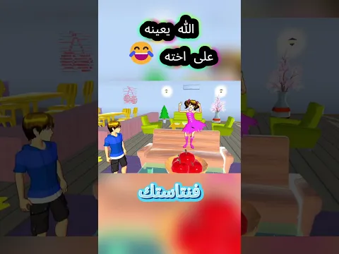 الله يعينه على اخته 😂 #ساكورا_سكول #ساكورا #ساكورا_سكول_سيميولتر