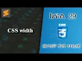 29 CSS width Everyone can code