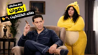 ربع مشكل رضوان    لسام    هلهولة الناس  دندنها