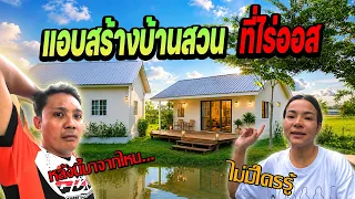 แอบพี่ยิ้มสร้างบ้านที่ Oz camp บ้านสวนในฝันริมน้ำหลังน้อย!!!