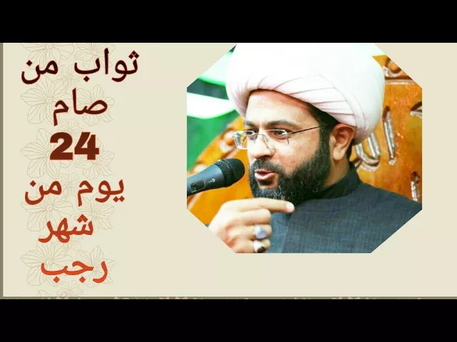 ⁣ثواب من صام 24 يوم من شهر رجب - سماحة الشيخ مهدي الطرفي