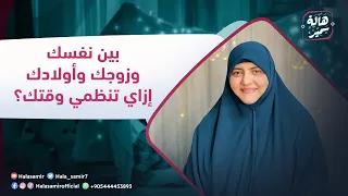 الصح فين بين نفسك وزوجك وأولادك إزاي تنظمي وقتك 