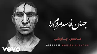                                                          محسن چاوشی جهان فاسد مردم را  دندنها