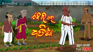 Jail re dhadia I sukuta comedy part - 244 I Odia comedy I Cartoon jokes I pk creative world