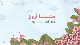 حين نرتل الآيات    ا عثمان مفتقر    دندنها