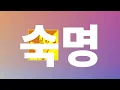 헛되지 않으니까, 포기하지마✊:  오피셜히게단디즘 - 숙명(宿命)  [가사/발음/해석]
