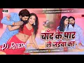 Download Lagu chand ke paar le jaiba ka | chand ke paar le jaiba ka dj song Hard Jhan Jhan Bass