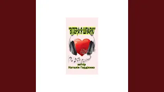 ВІТЕР А Я ШПАРЮ 