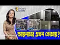 Download Lagu আয়নাঘর এখন কোথায়? ।। Nobonita Chowdhury