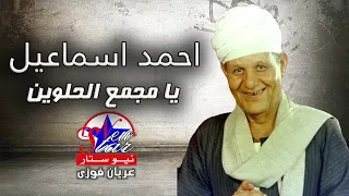 احمد اسماعيل   يامجمع الحلوين دندنها