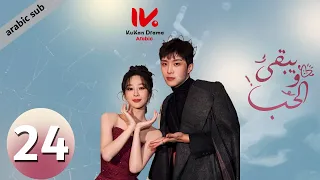 المسلسل الصيني ويبقى الحب Love Endures مترجم عربي الحلقة 24 