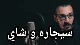 سيجاره وشاي مايو Mayo Segara W Shay 