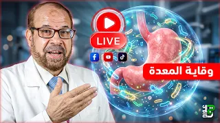 البكتيريا النافعة وعلاج المعدة🍵💊🩺