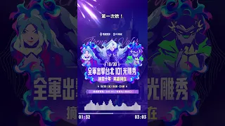 台北 101 光雕但是歌劇《Garena 傳說對決》
