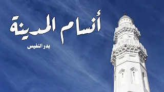 انسام المدينة   بدر النفيس بدون موسيقى دندنها