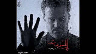 لا تسافر روحي عندك باسم الكربلائي  لا تسافر روحي عندك باسم الكربلائي