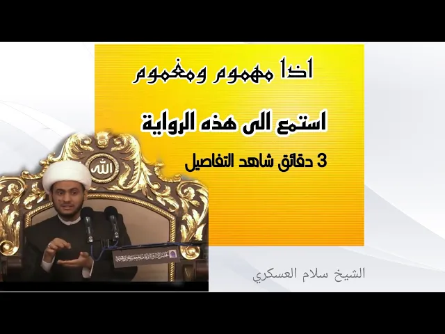 ⁣اذا مهموم ومغموم استمع لهذه الرواية || الشيخ سلام العسكري.دبي