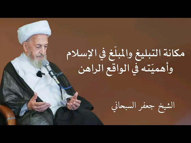 ⁣مكانة التبليغ والمبلغ في الإسلام وأهميته في الواقع الراهن | الشيخ جعفر السبحاني 