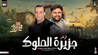 جديد 2026 مزمار جزيرة الملوك سيكو واوشا تشكيلة غيارات تكسر ديجهات مصر كلها لعشاق الروقان 