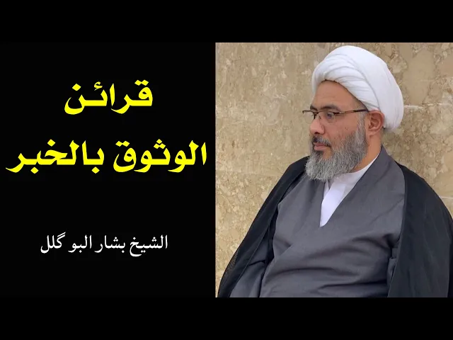 ⁣قرائن الوثوق بالخبر (2) | الشيخ بشار البو گلل