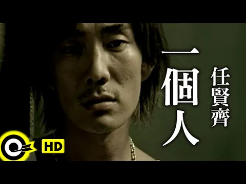 Download MP3 任賢齊 Richie Jen【一個人】Official Music Video