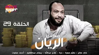 Al Rayan Ep 29 مسلسل الريان الحلقة 29 بطولة خالد صالح باسم سمرة درة ريهام عبدالغفور 