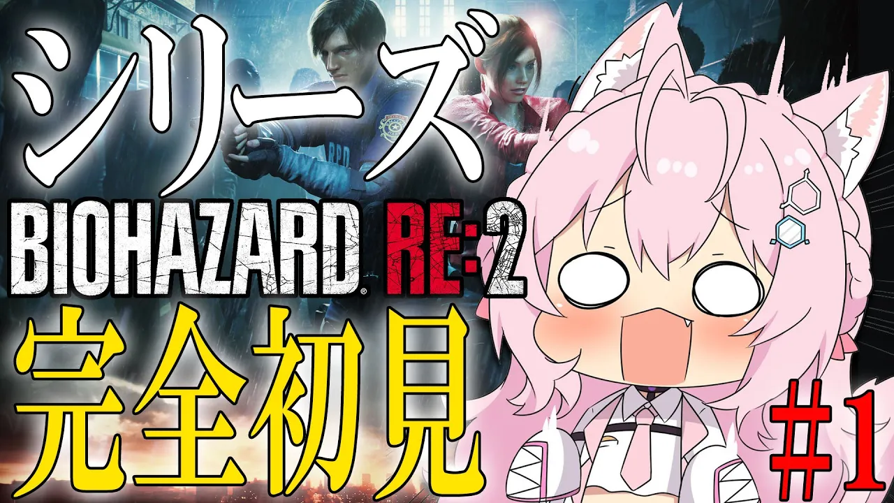 【BIOHAZARD RE:2】#1 シリーズ完全初見バイオ！こわいから見守って…！( ᐡ ; ﻌ ; ᐡ )【博衣こより/ホロライブ】