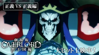 YouTube影片, 內容是OVERLORD 聖王國篇 的 電視廣告（正義VS正義篇）