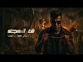 عنبر عنبره علي نفسيتي المدمره ( عيش وملح هان ) عصام صاصا الكروان - توزيع كيمو الديب Official Video