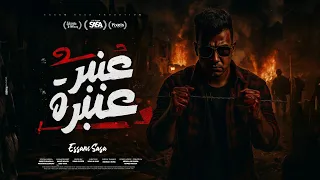 عنبر عنبره علي نفسيتي المدمره عيش وملح هان عصام صاصا الكروان توزيع كيمو الديب Official Video  عنبر عنبره علي نفسيتي المدمره عيش وملح هان عصام صاصا الكروان توزيع كيمو الديب Official Video