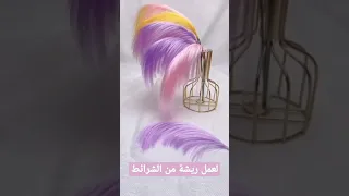 عمل ريشة من الشرائط         دندنها