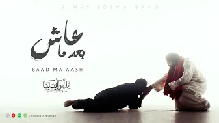                                 بعد ماعاش فريق المس ايدينا دندنها