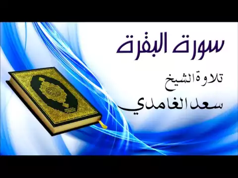 Download MP3 سورة البقرة  -  الشيخ سعد الغامدي - Sourat Al Baqara- Cheikh Saad el Ghamidi