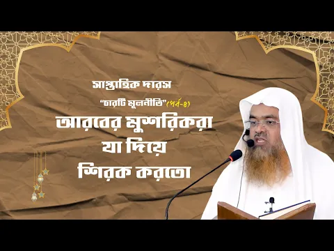 সাপ্তাহিক দারস “চারটি মূলনীতি”(পর্ব-৪) বিষয় : আরবের মুশরিকরা যা দিয়ে শিরক করতো।