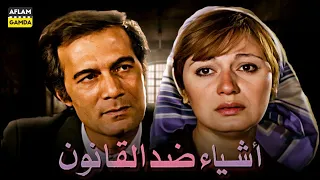 حصريا فيلم أشياء ضد القانون بطولة محمود ياسين ومديحة كامل 