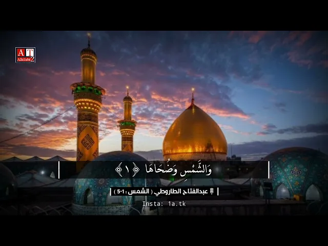 ⁣وَالشَّمْسِ وَضُحَاهَا .. || الشيخ عبدالفتاح الطاروطي