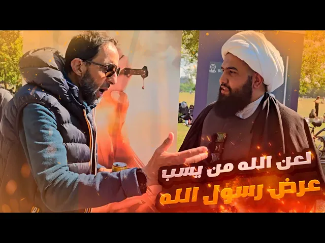 الشيخ علي المصدق يصدم السنة في ركن المتحدثين : لـ ـعن الله من يسـ ـبُّ عِـ ـرضَ رسولِ الله