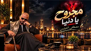 مجروح يا دنيا    من أعز الحبايب  مش زعلان على اللي راح    انتاج مصطفى النفياوي دندنها