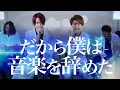 Download Lagu (Male cover) Yorushika - Dakara Boku ha Ongaku wo Yameta【男が歌う】だから僕は音楽を辞めた / ヨルシカ【MELOGAPPA】