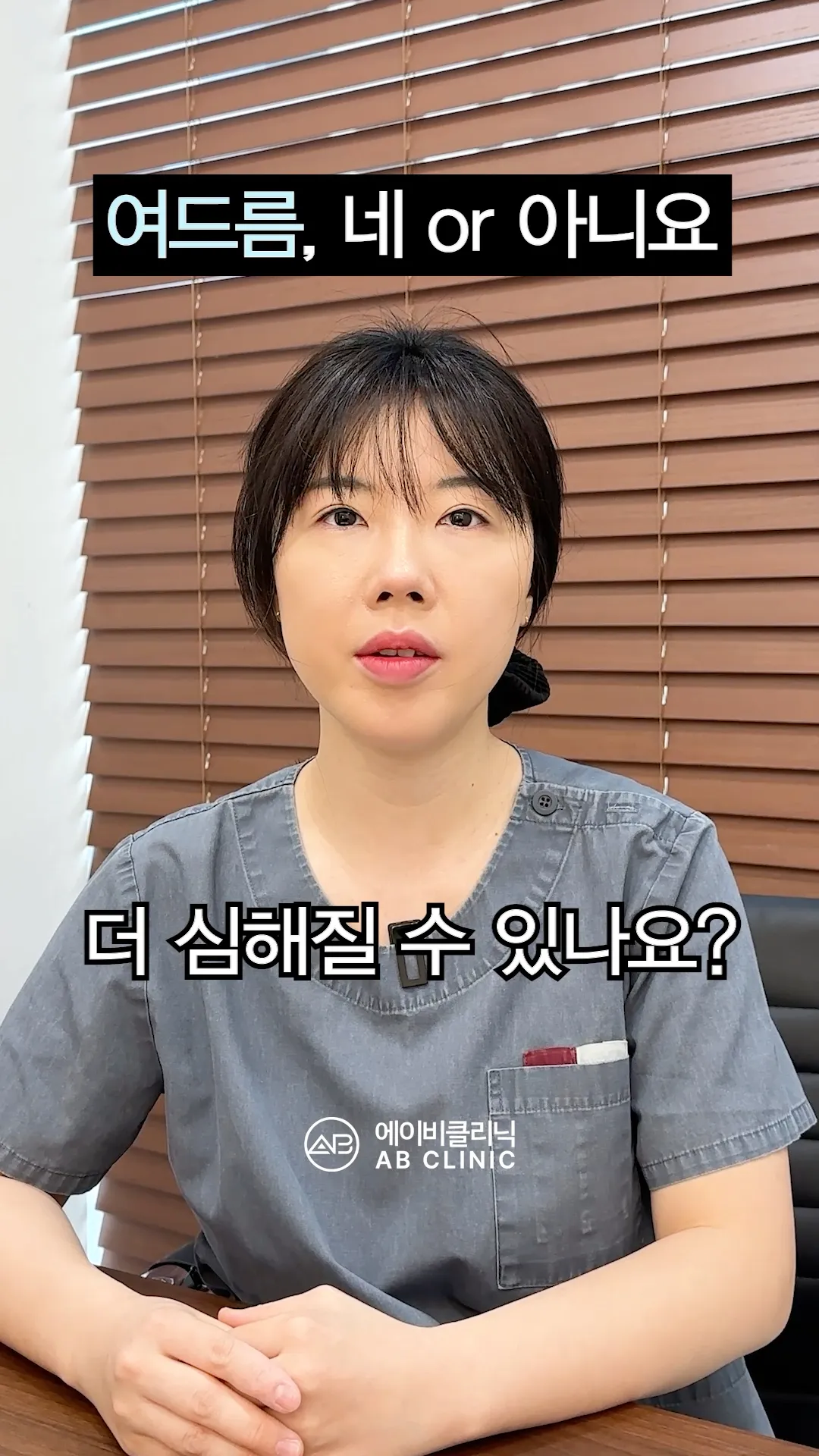 여드름, 네 or 아니요