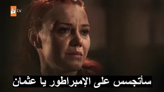 عثمان 195 صوفيا تعمل لصالح عثمان و تصبح من الكايي هريستو يفتح أبواب بورصة و إزنيك من اجل عثمان 