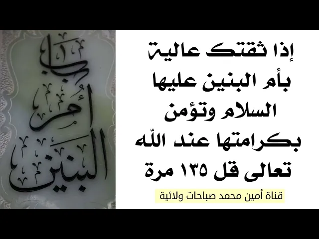 ⁣إذا ثقتك عالية بأم البنين عليها السلام وتؤمن بكرامتها عند الله تعالى فقل ١٣٥ مرة لتقضي حاجتك