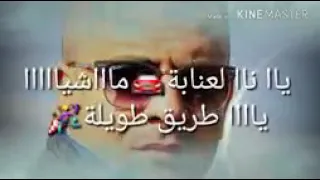 اغنية الفنان ريبو للعنابة ماشياوالطريق طويلة 