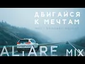 Download Lagu ДВИГАЙСЯ К МЕЧТАМ | ALTARE MIX
