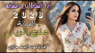 شك وحيره وهم وغيره ول مشاكل ما تخلص الفنانة منى الريان معزوفه طرب الطرب اكتر شي مطلوب وحصري      دندنها