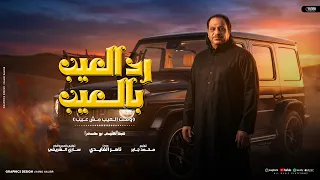 عبد العليم بوحمرا    العيب بعيب   ما ترد العيب بعيب  ترند التيك توك  دندنها